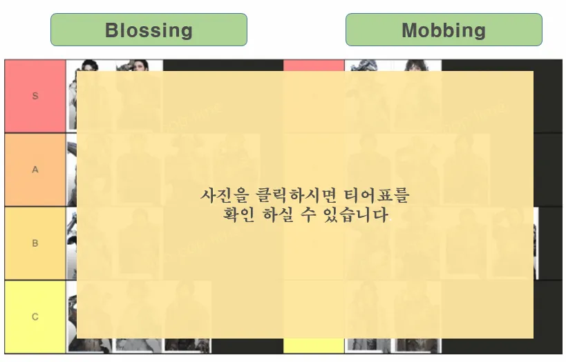 티어표