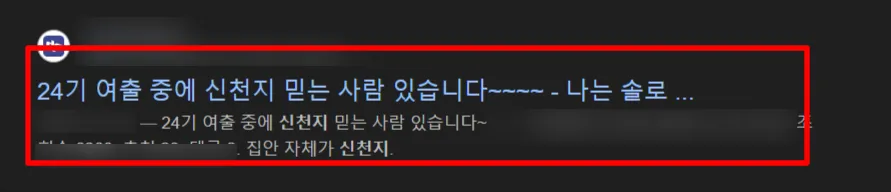 나는 솔로 24기 신천지 누구