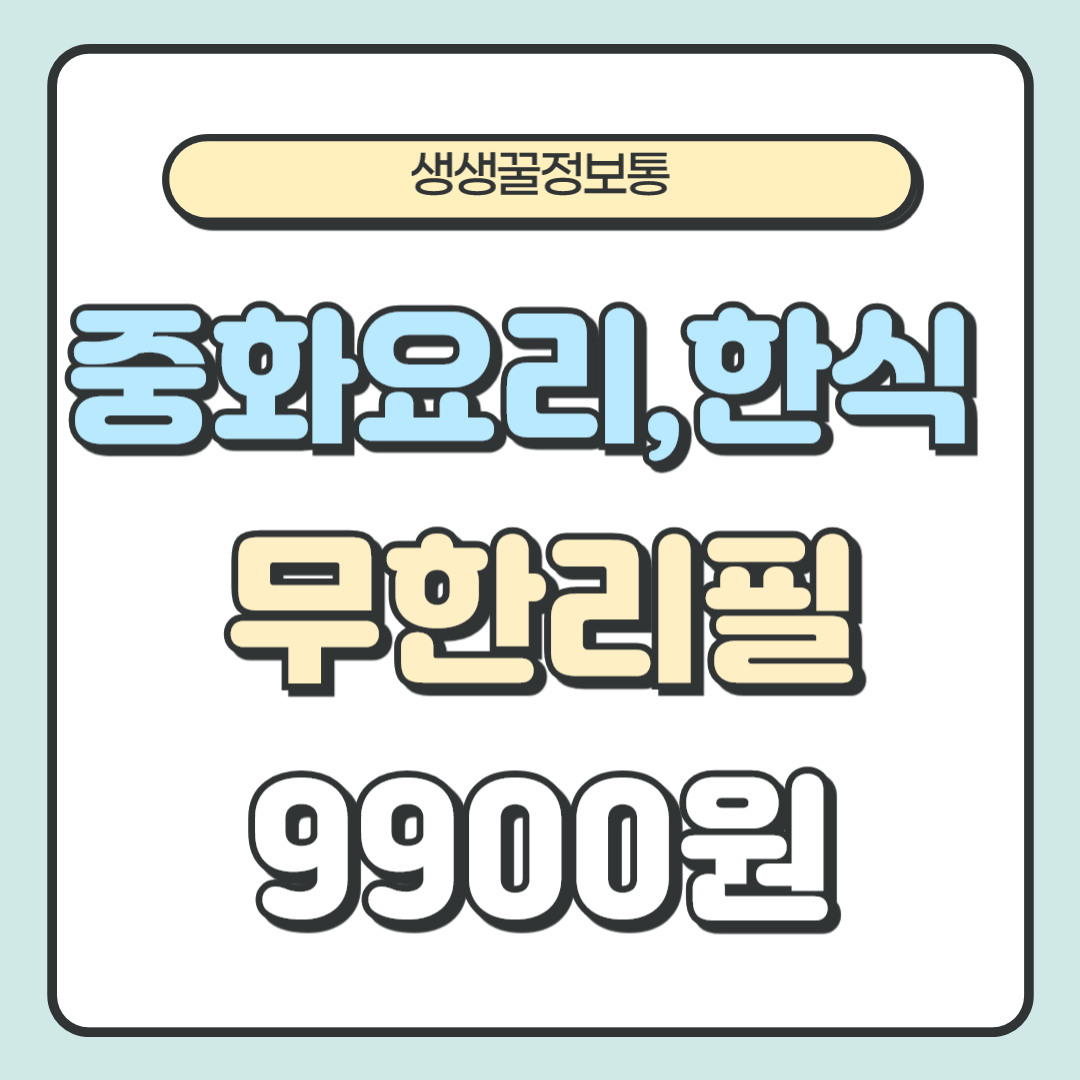 생생정보통 중화요리 한식 무한리필 9900원 남양주 맛집 오늘방송 위치 정보