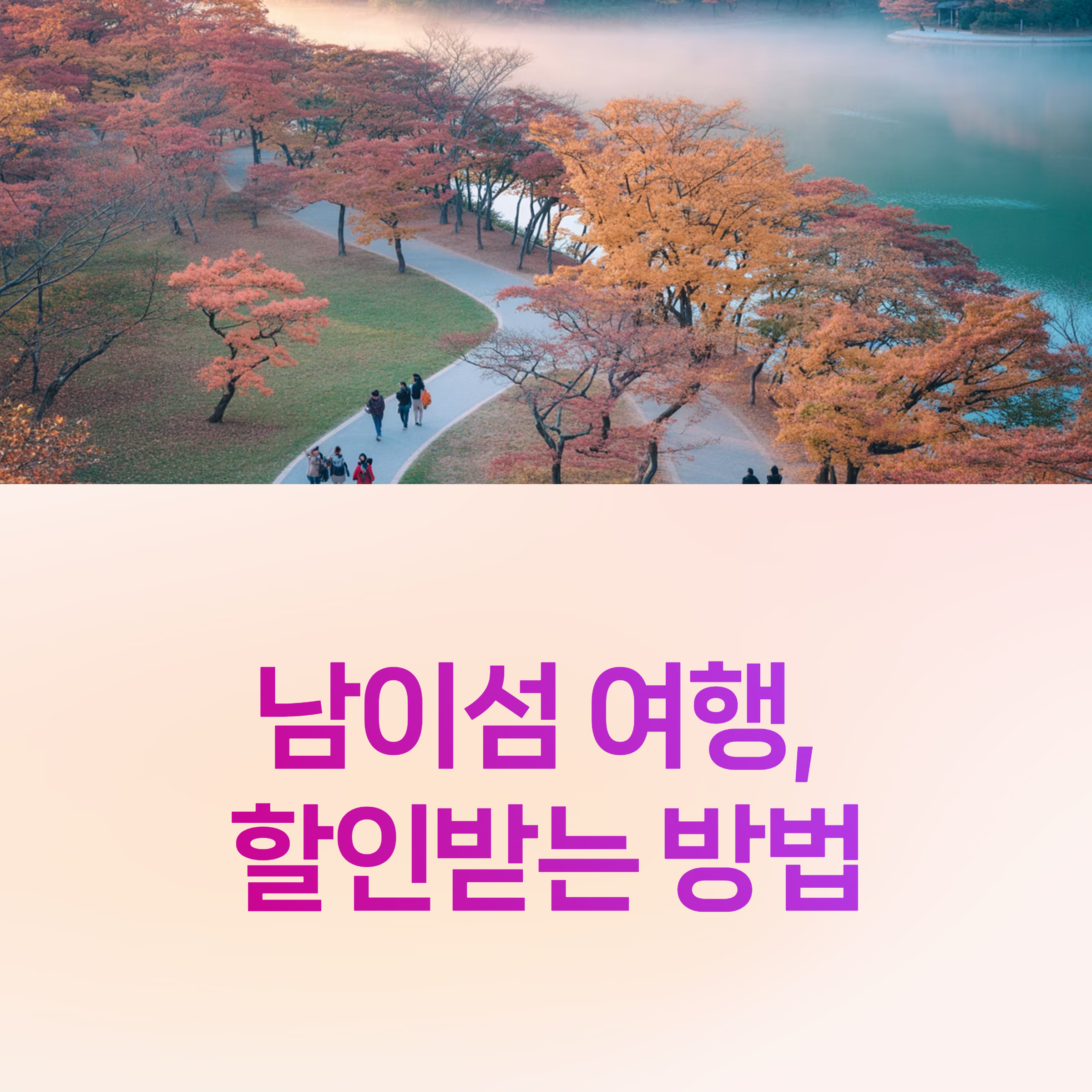 남이섬,