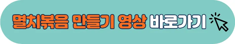 멸치볶음 만들기 영상 바로가기