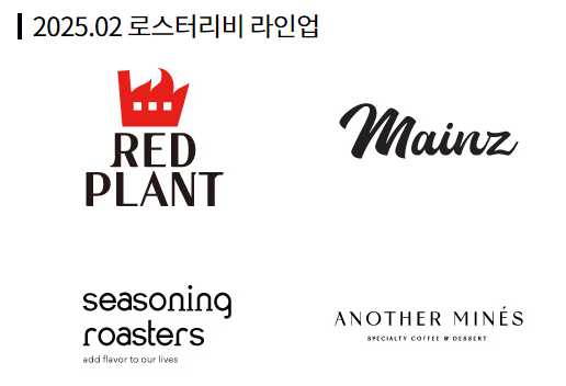 2025년 로스터리비 라인업