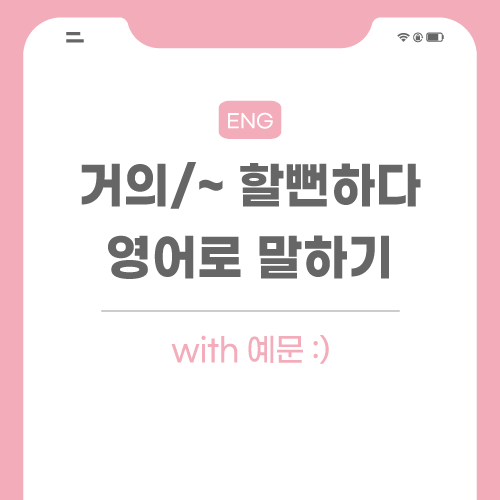 거의-할뻔하다-영어로-포스팅-썸네일