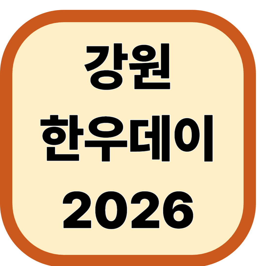 강원한우데이 2026