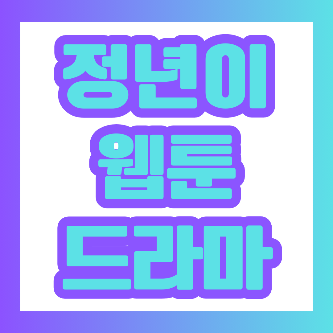 정년이 웹툰 썸네일