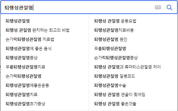 퇴행성관절염 연관 검색어들