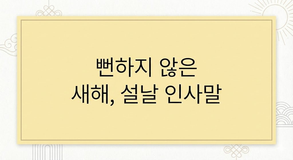 새해, 설날 인사말