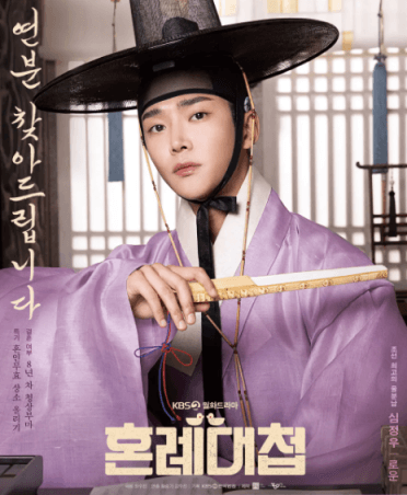 혼례대첩 로운포스터