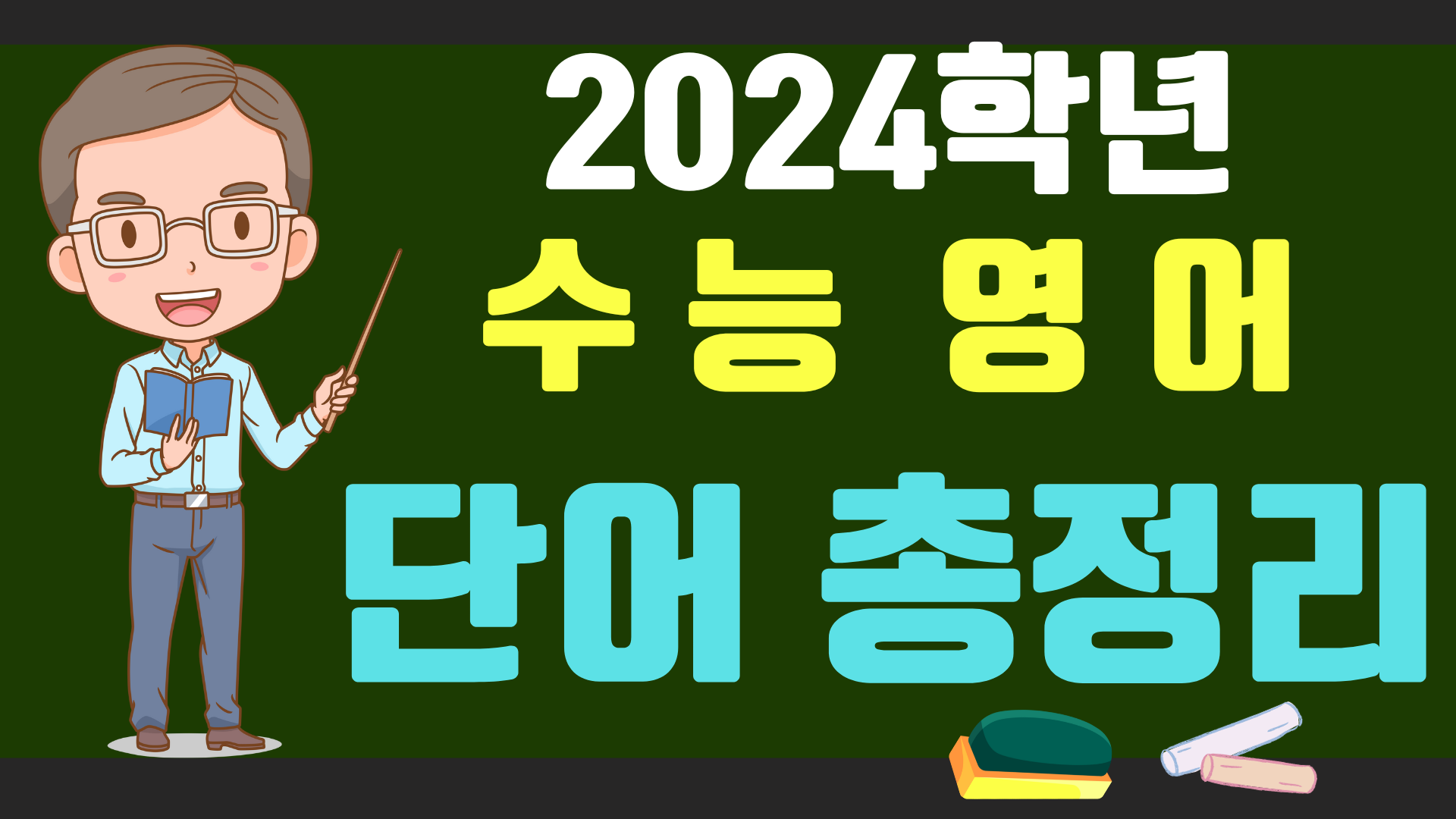 2024-수능영어시험지-영단어