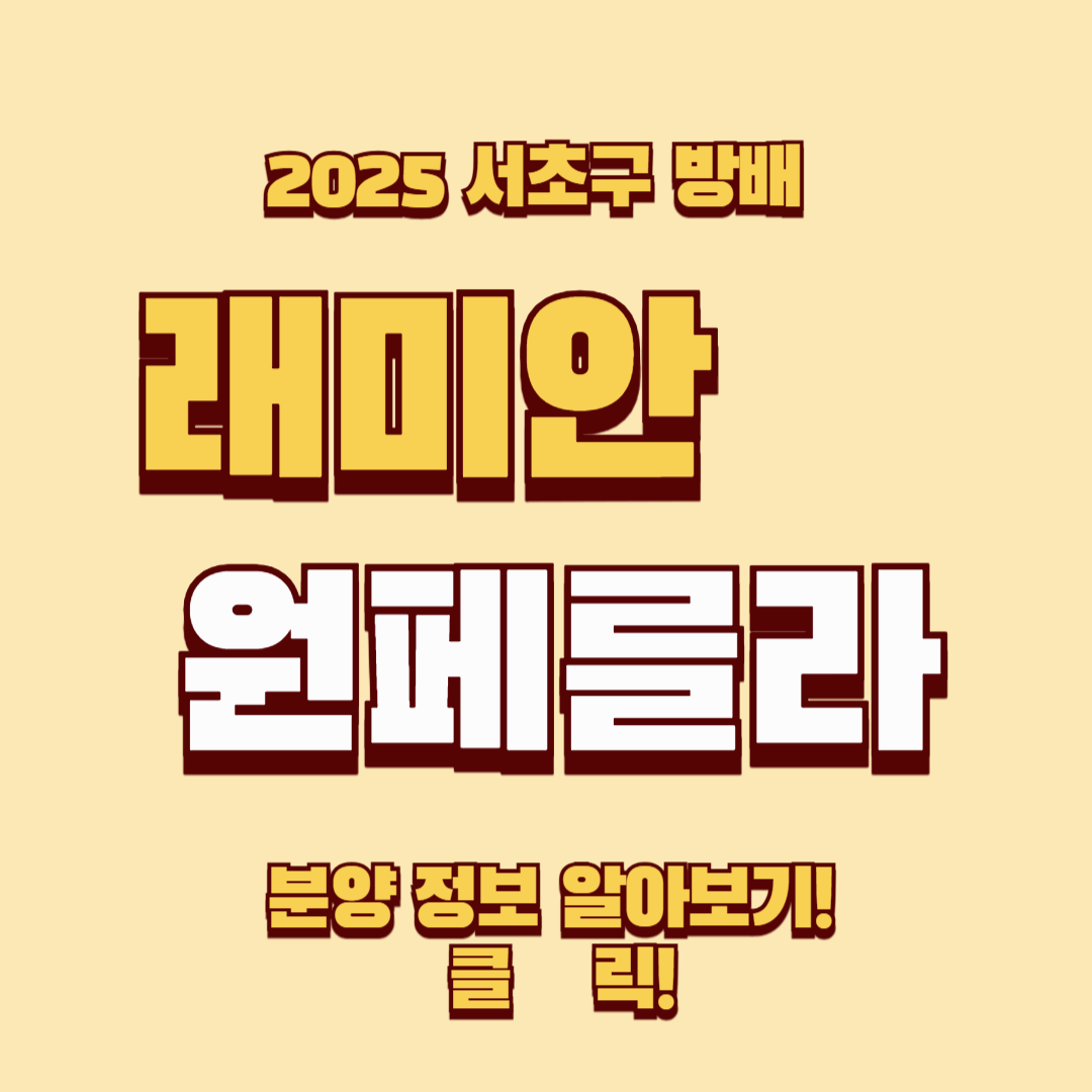 🏡 래미안 원페를라 청약 완벽 정리! – 당첨 전략과 투자 가치 분석
