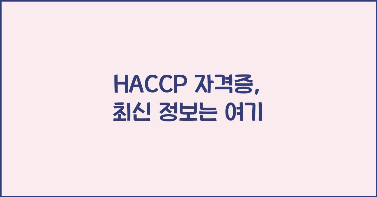 haccp 자격증