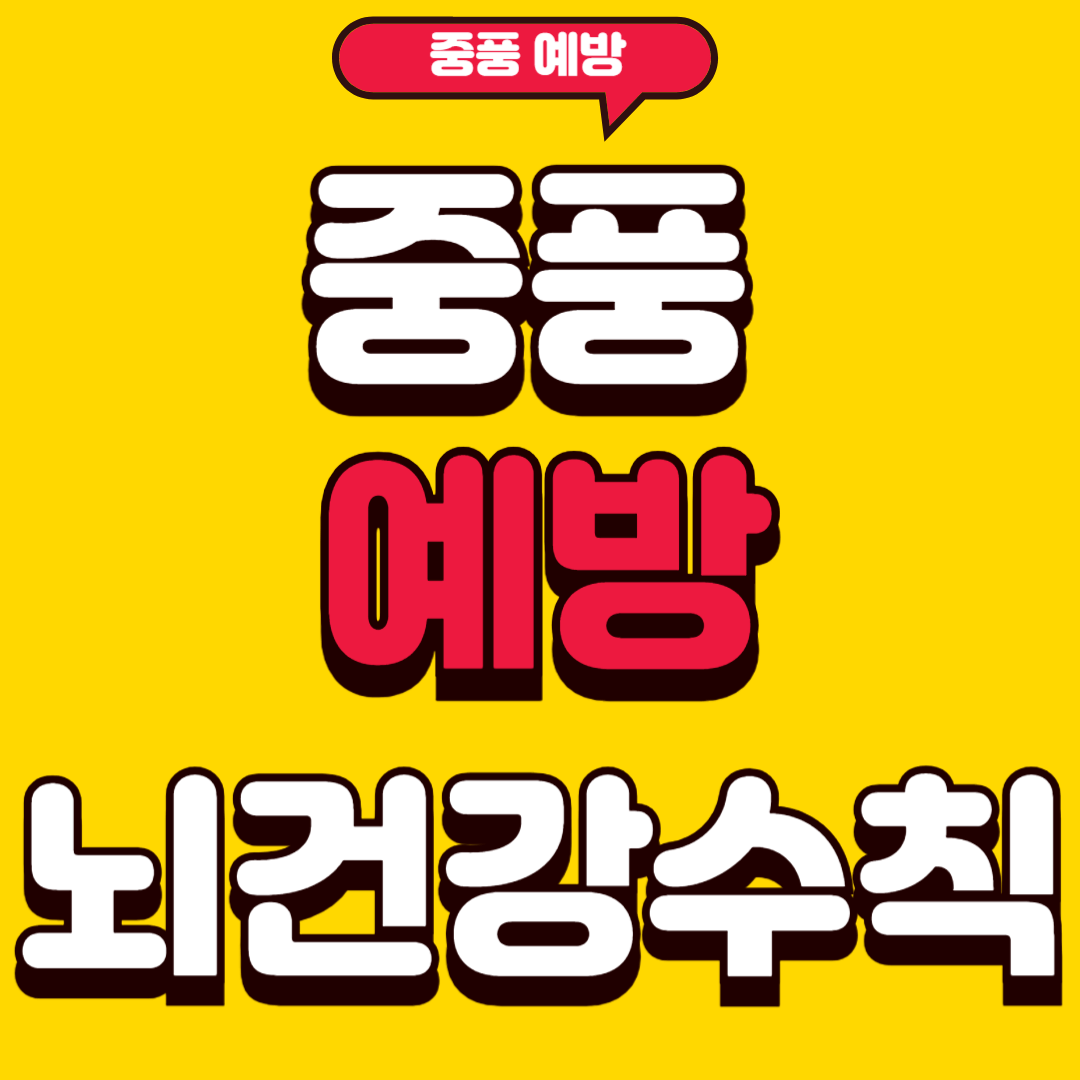 중풍예방