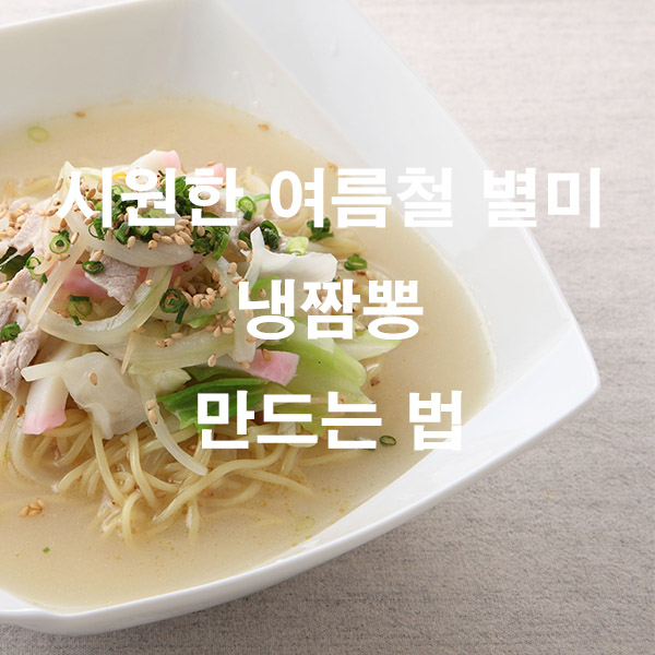 시원한 여름철 별미 냉짬뽕 만드는 법