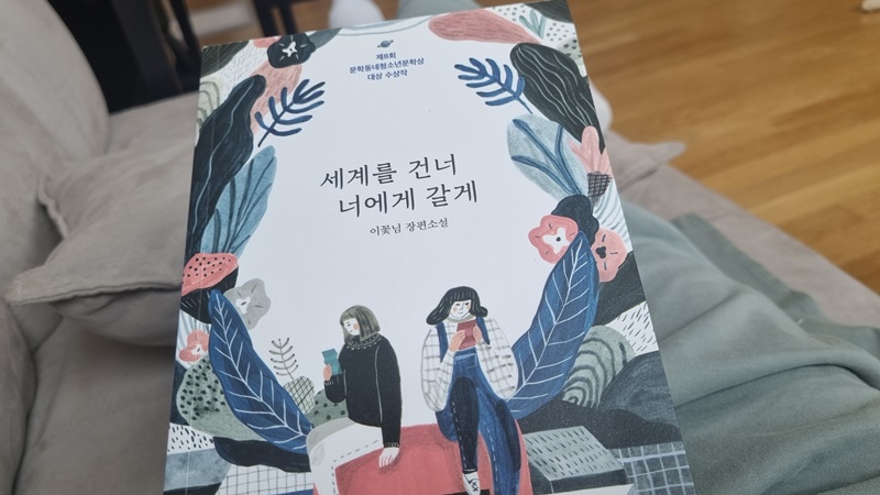 세계를 건너 너에게 갈게