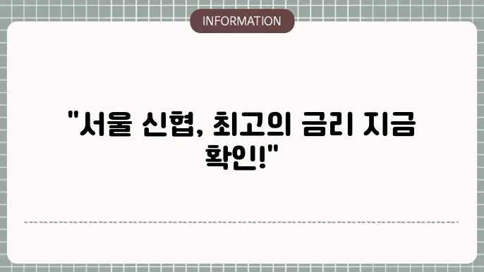 서울 신협정기예금금리제일높은곳