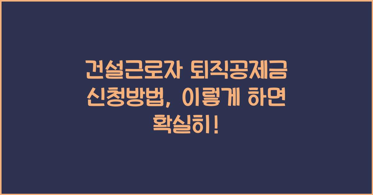 건설근로자 퇴직공제금 신청방법