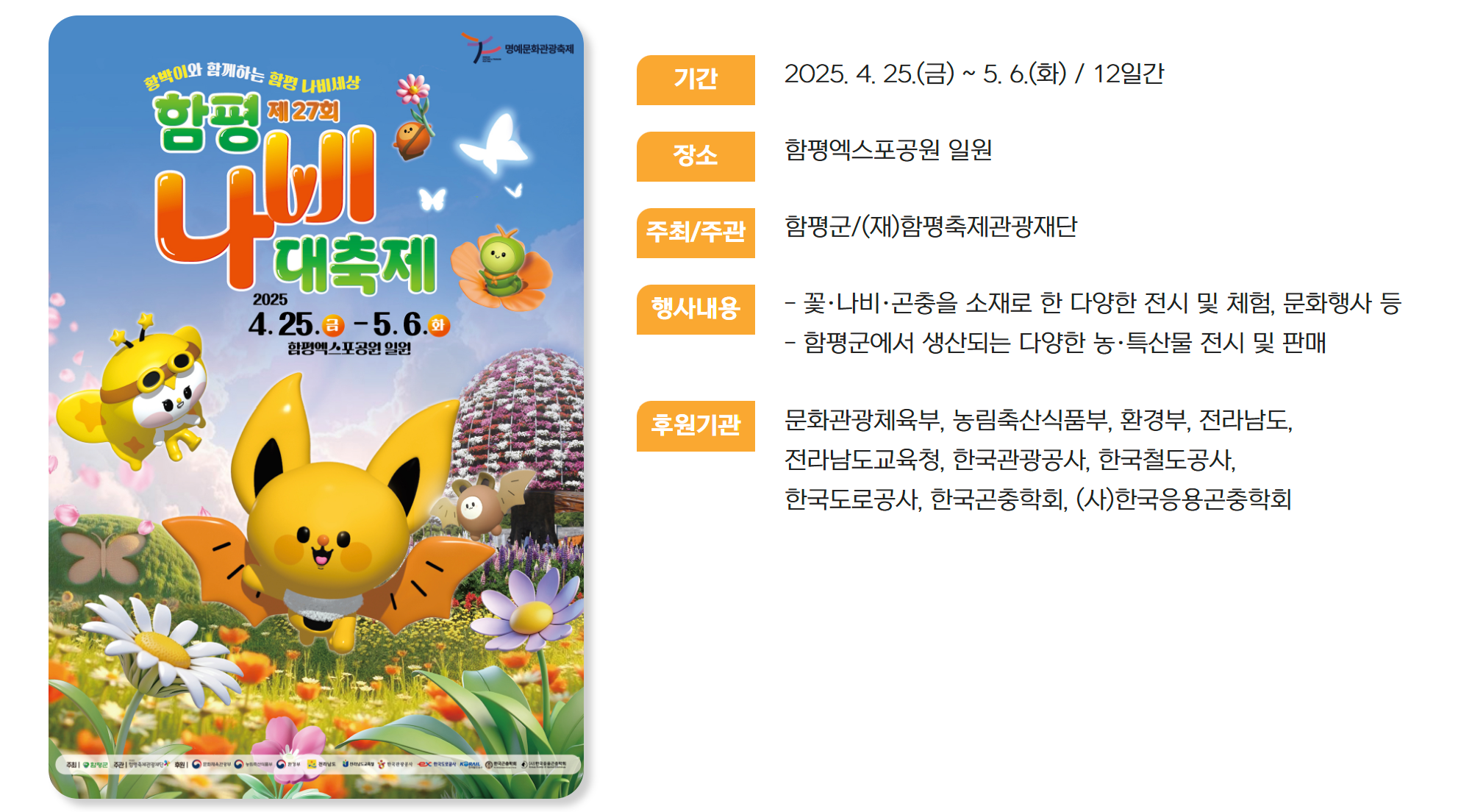 2025 함평나비축제