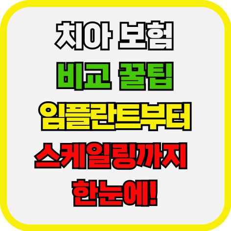 치아 보험 비교 꿀팁, 임플란트부터 스케일링까지 한눈에!