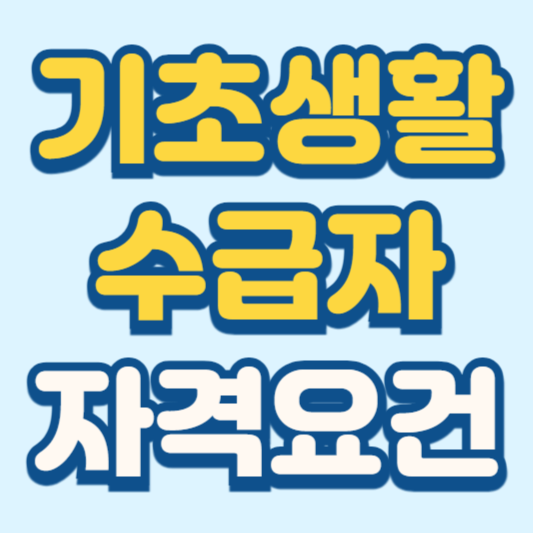 기초생활수급자 자격요건 필수 정보