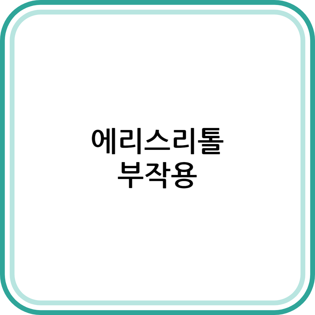 에리스리톨 부작용