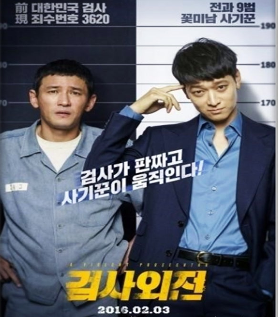 [검사외전]여화 포스터