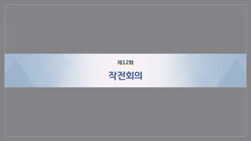제12화_작전회의
