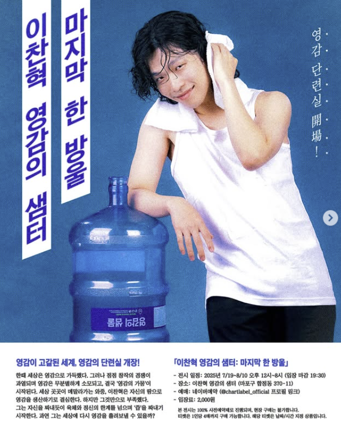 이찬혁-영감의샘터-전시안내