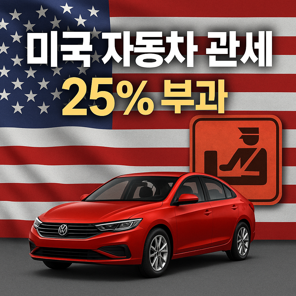 2025년 미국 자동차 관세 정책과 한국 자동차 산업 전망 관련 사진