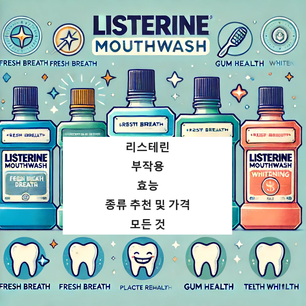 리스테린-부작용-효능-종류추천-가격