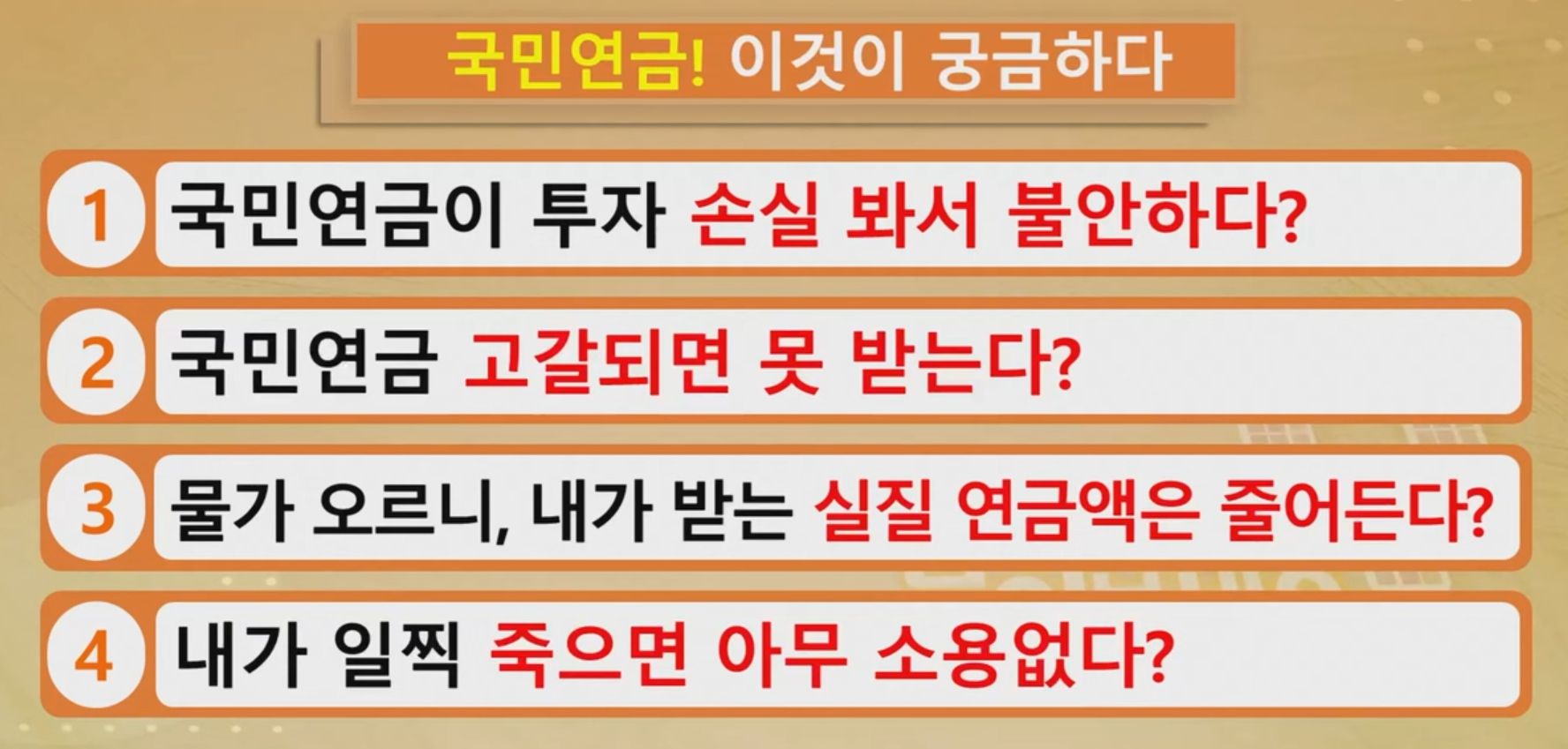 국민연금 못 받는다?