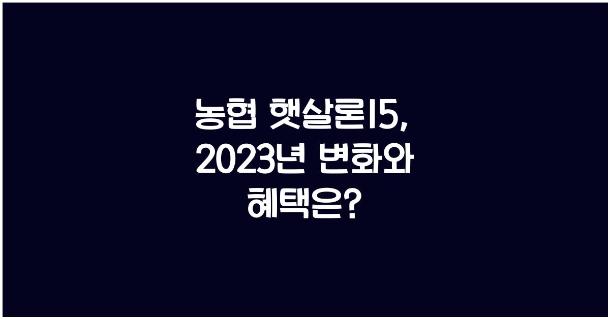 농협 햇살론15