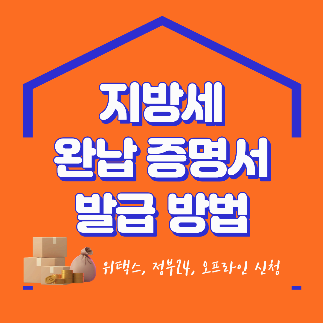 지방세 완납 증명서 발급 방법