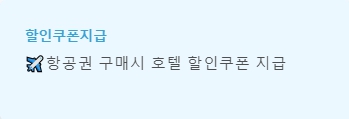 네이버 항공권 최저가 예매 할인쿠폰지급