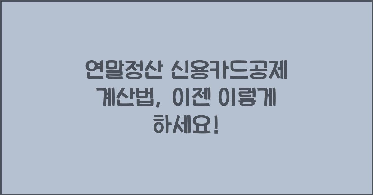 연말정산 신용카드공제 계산법