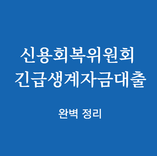 신용회복위원회 긴급생계자금대출 완벽 정리