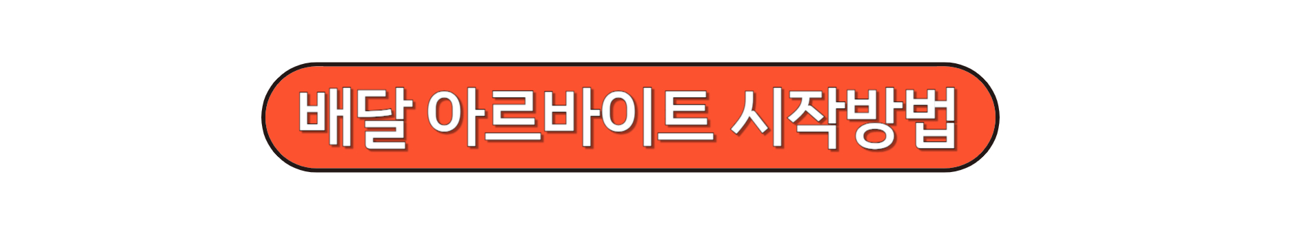 배달알바