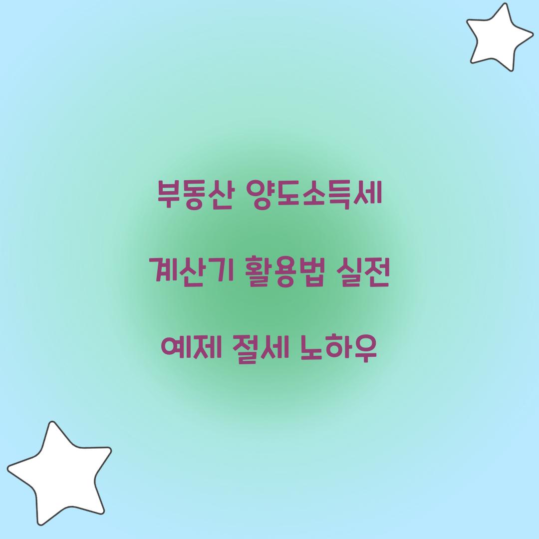 부동산 양도소득세 계산기
