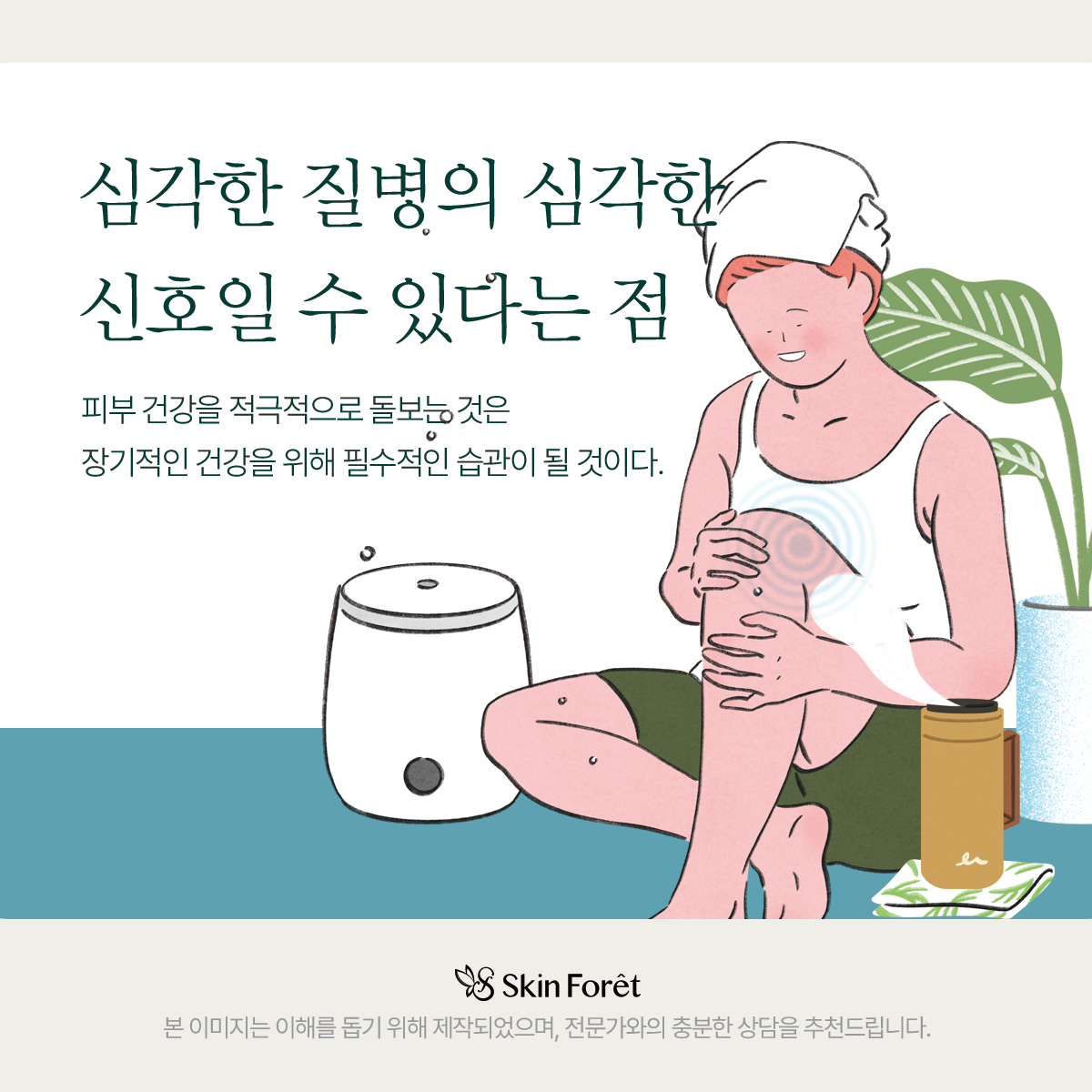 밝고 건강한 피부를 위해 관리하는 모습