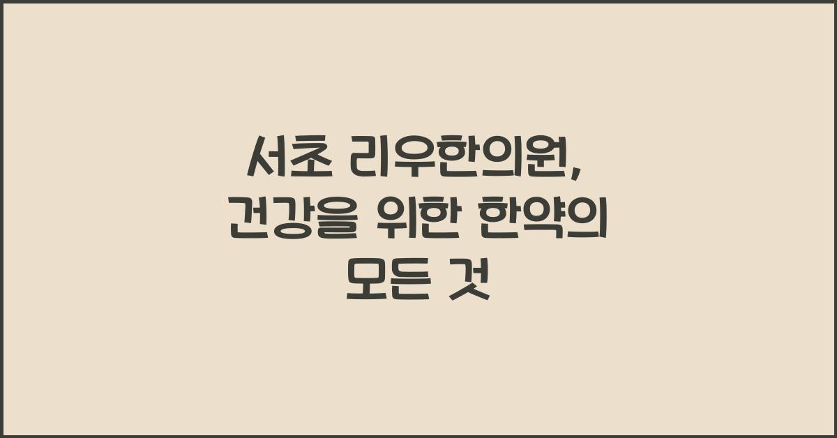 서초 리우한의원