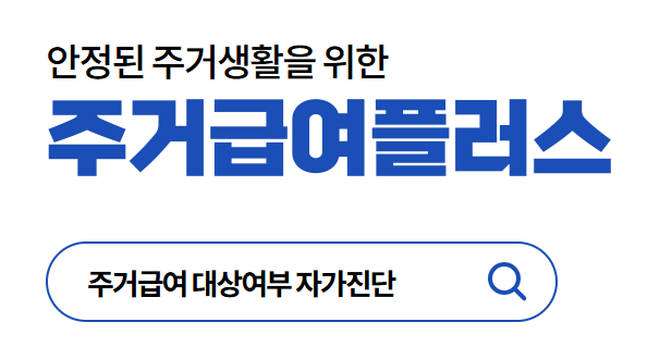 주거급여 지원금액 신청 공식사이트 알아보기