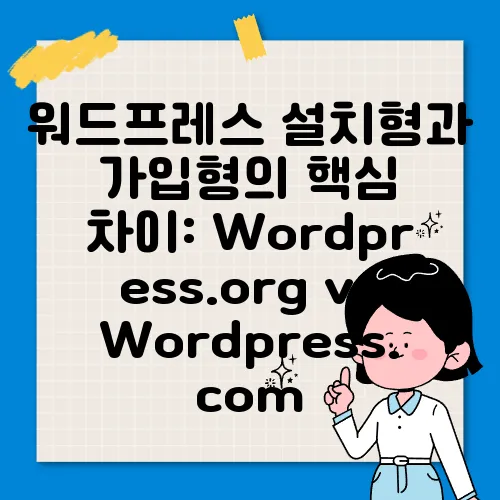 워드프레스 설치형과 가입형의 핵심 차이: Wordpress.org vs Wordpress.com