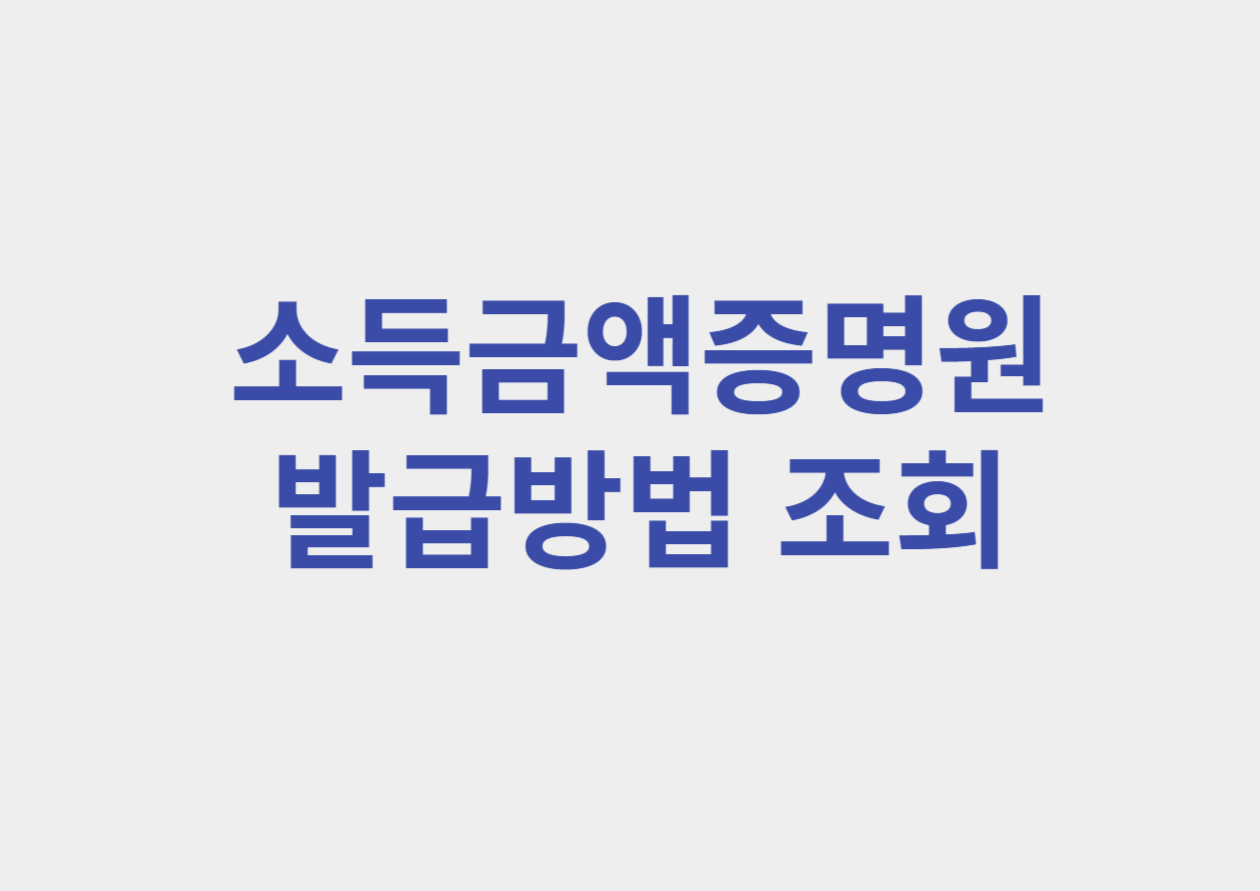 소득금액증명원