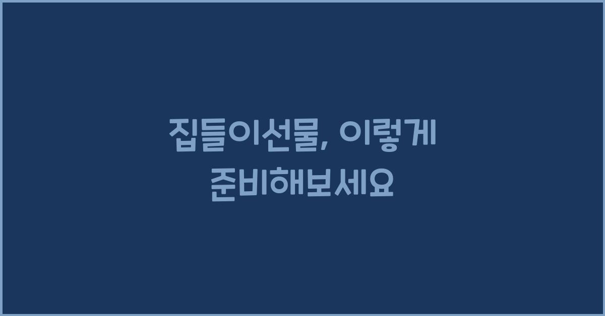 집들이선물