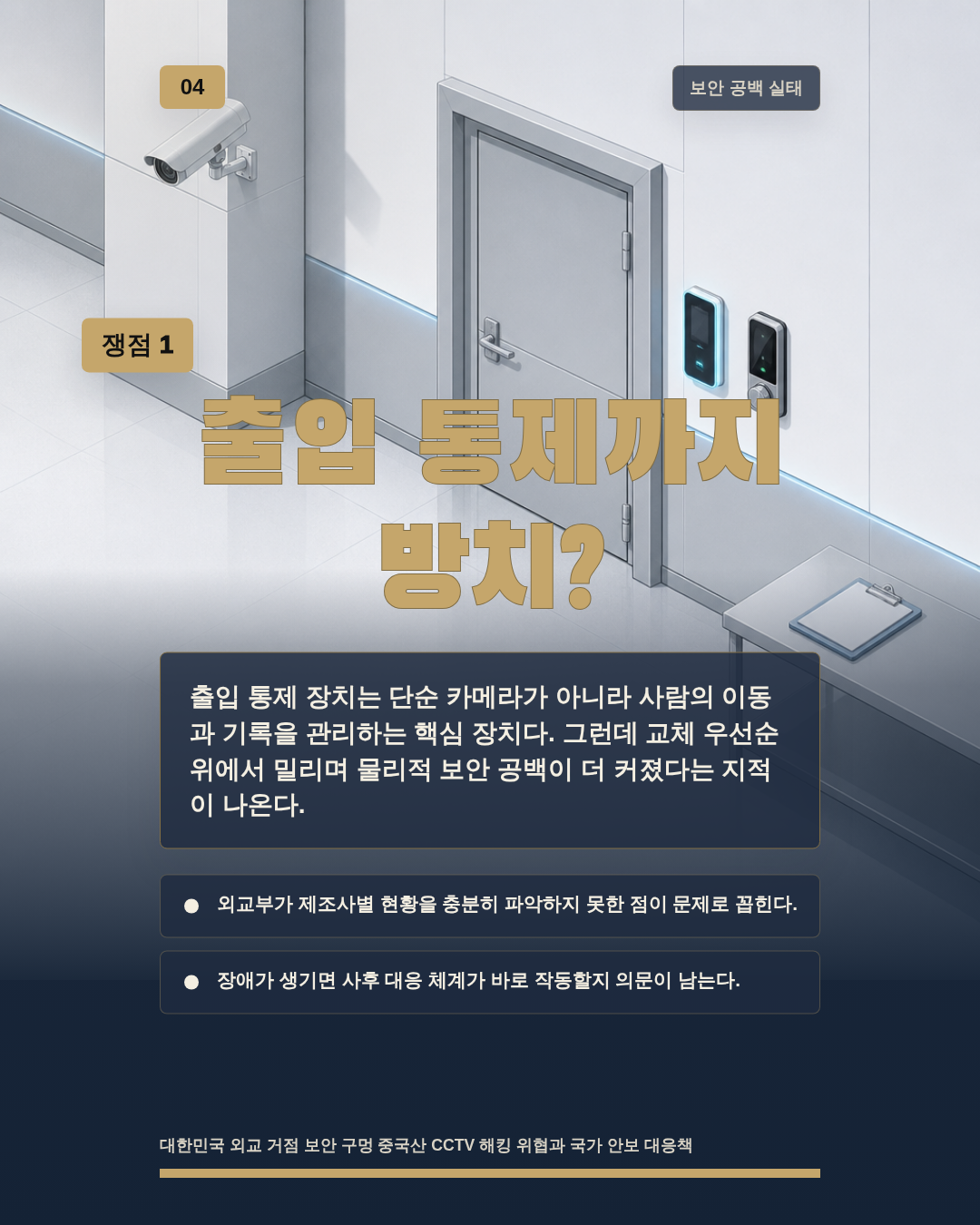 출입 통제까지 방치?