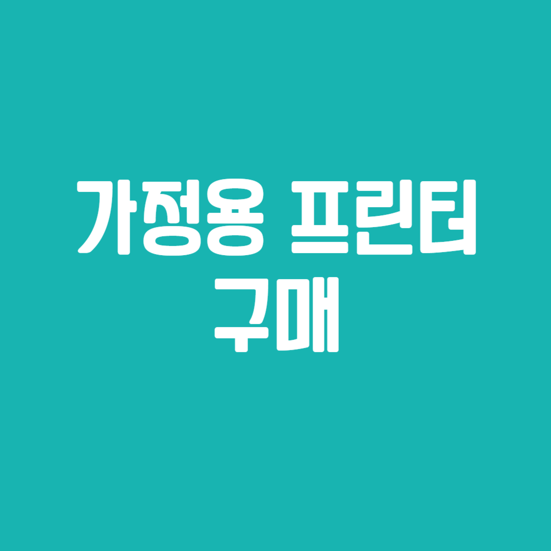 가정용 프린터 구매