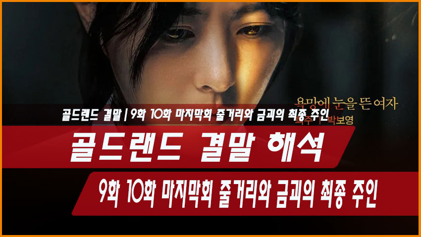 골드랜드 결말 해석｜9화 10화 마지막회 줄거리와 금괴의 최종 주인