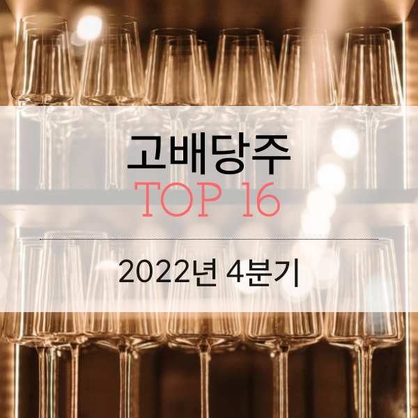 2022년 4분기 고배당주