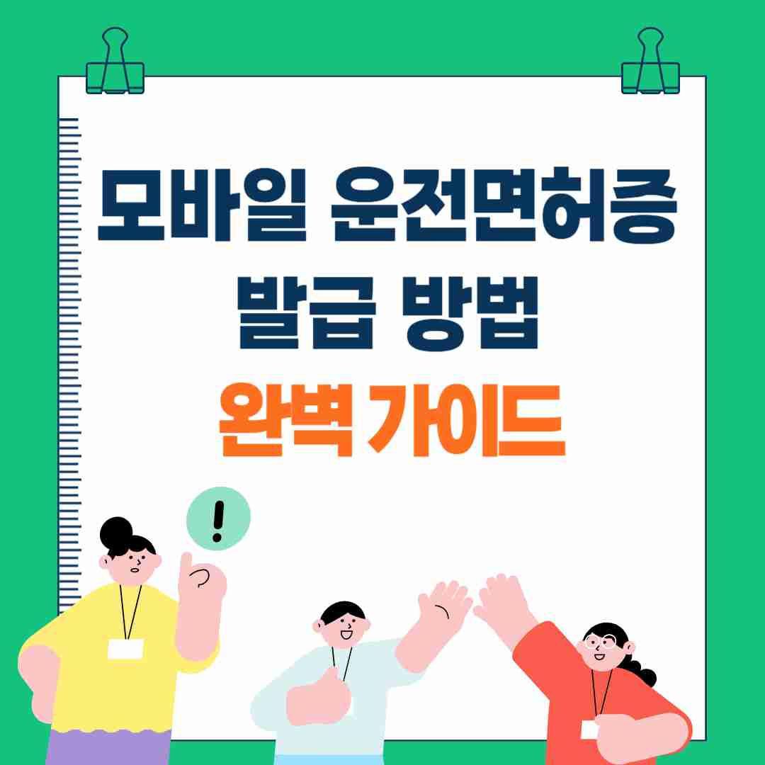 모바일 운전면허증 발급 방법 완벽 가이드(2025 최신)