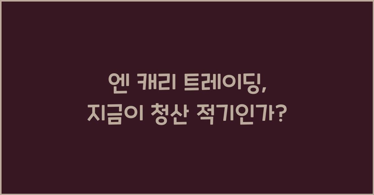 엔 캐리
