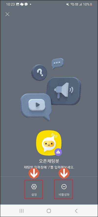 오픈채팅봇 설정 변경 및 비활성화